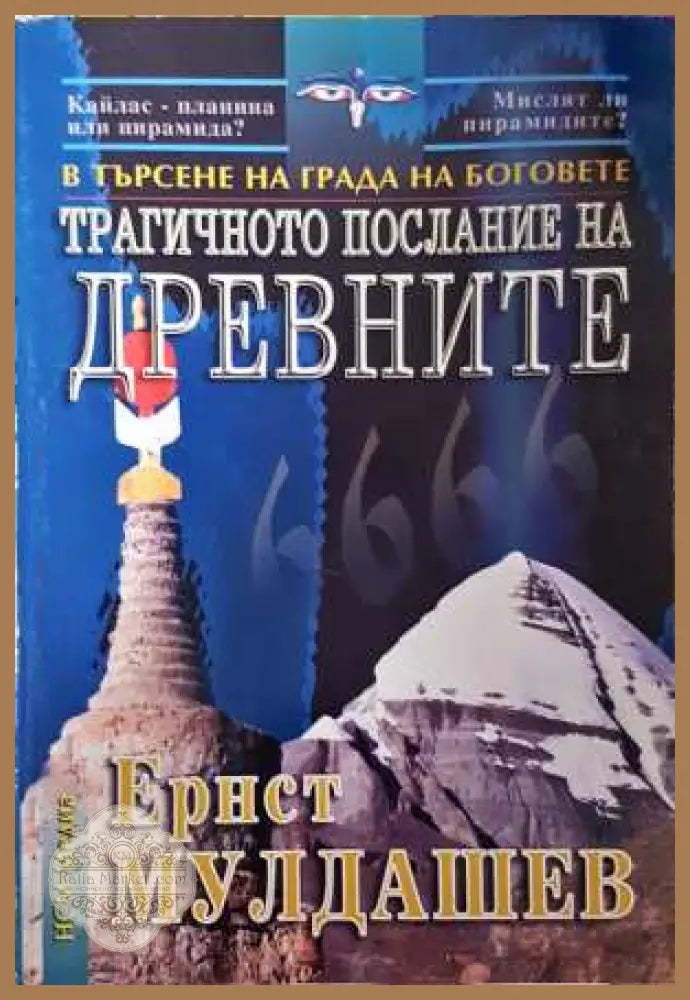 Трагичното послание на древните - Ернст Мулдашев
