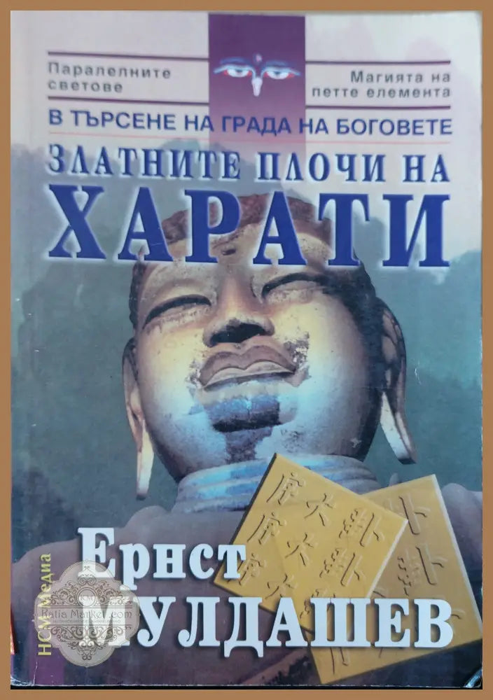 Трагичното последниеЗлатните плочи на харати - Ернест Мулдашев - Книги