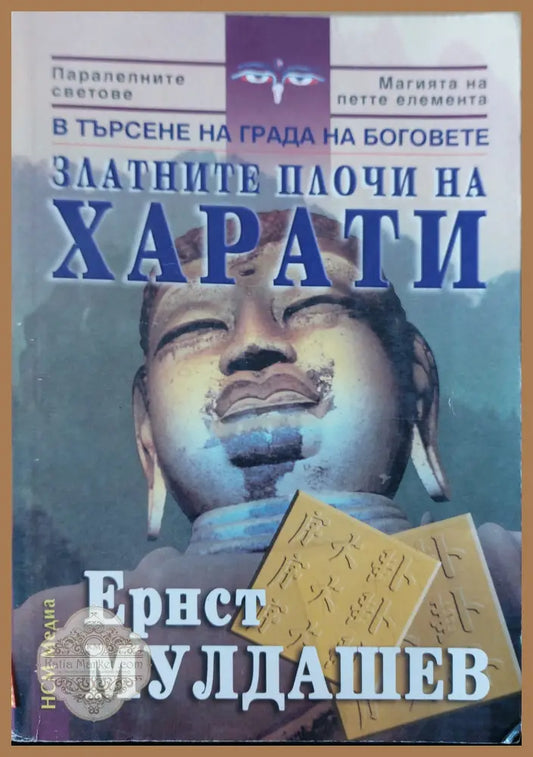 Трагичното последниеЗлатните плочи на харати - Ернест Мулдашев - Книги