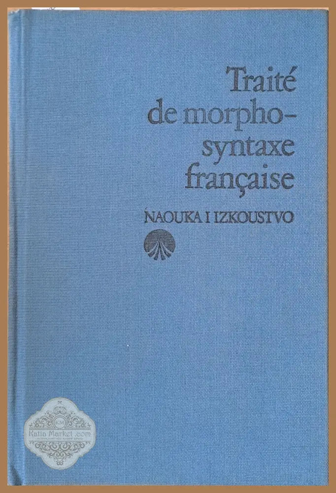 Traite de morphosyntaxe francaise - K. Mantchev A. Tchaouchev A. Vassileva Ernst and Young - Книги