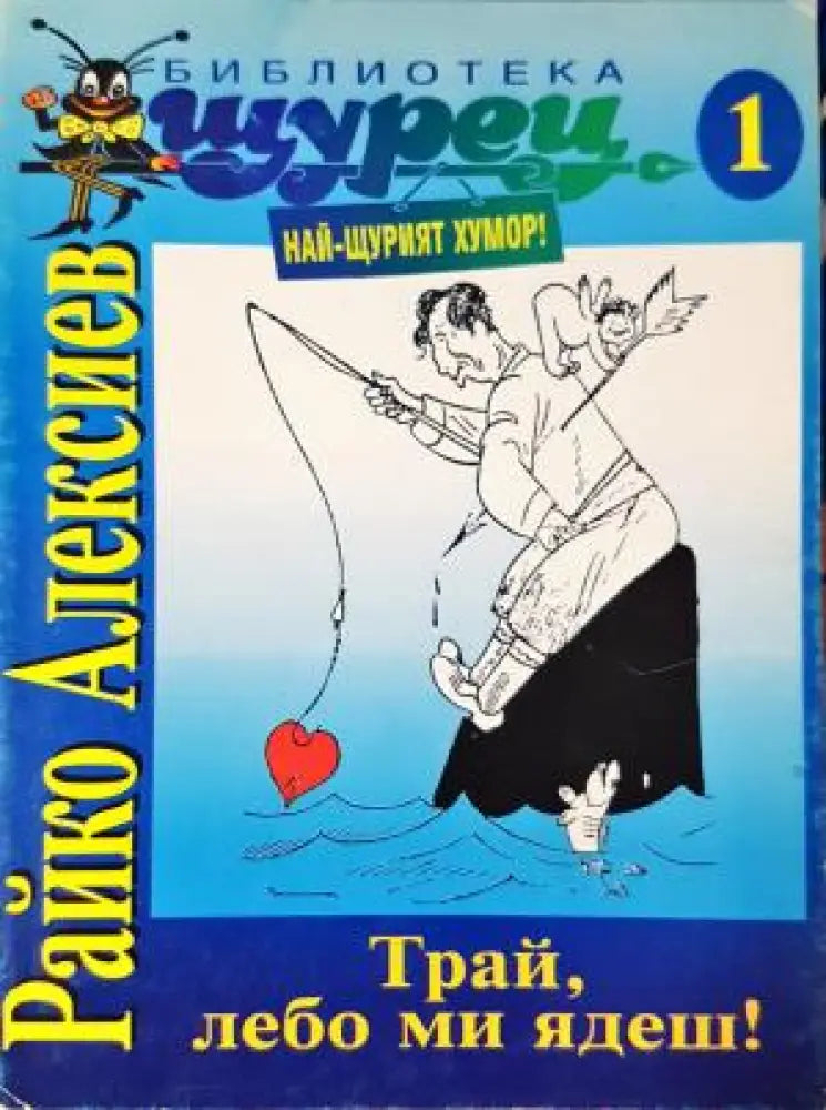 Трай лебо ми ядеш! (413) - Книга