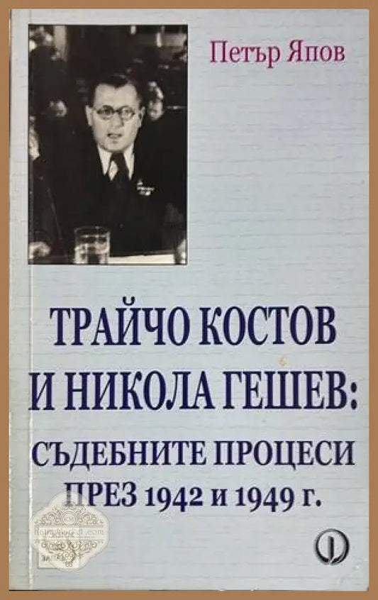 Трайчо Костов и Никола Гешев - Петър Япов