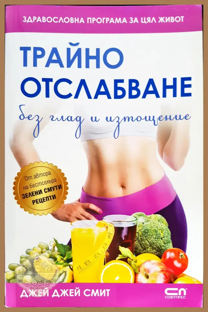Трайно отслабване - Джей Джей Смит - Книги