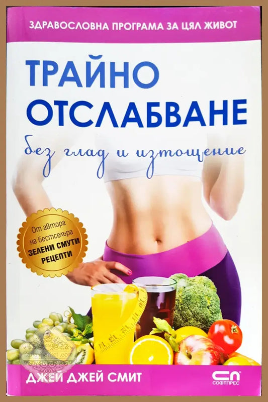 Трайно отслабване - Джей Джей Смит - Книги