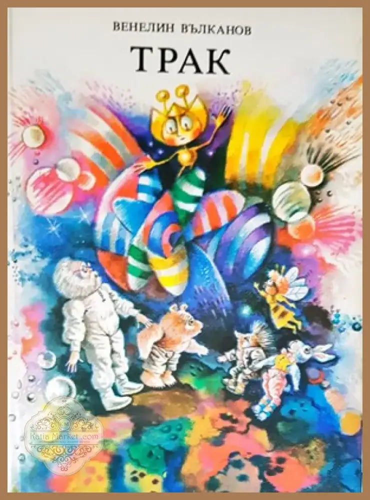 Трак (731) - Книга
