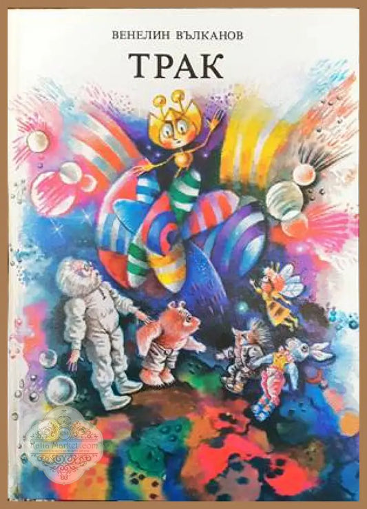 Трак - Венелин Вълканов - Книги