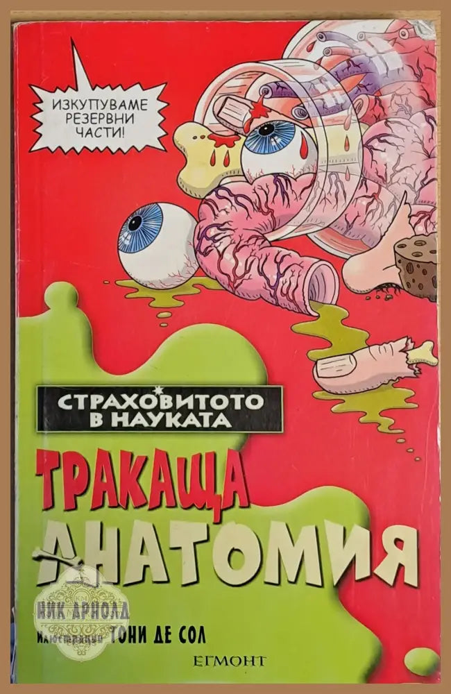 Тракаща анатомия - Ник Арнолд - Книги