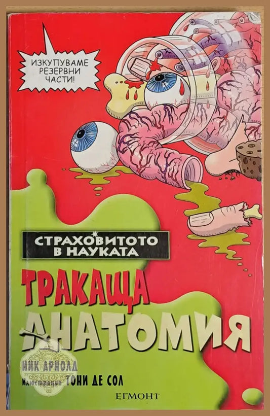 Тракаща анатомия - Ник Арнолд - Книги
