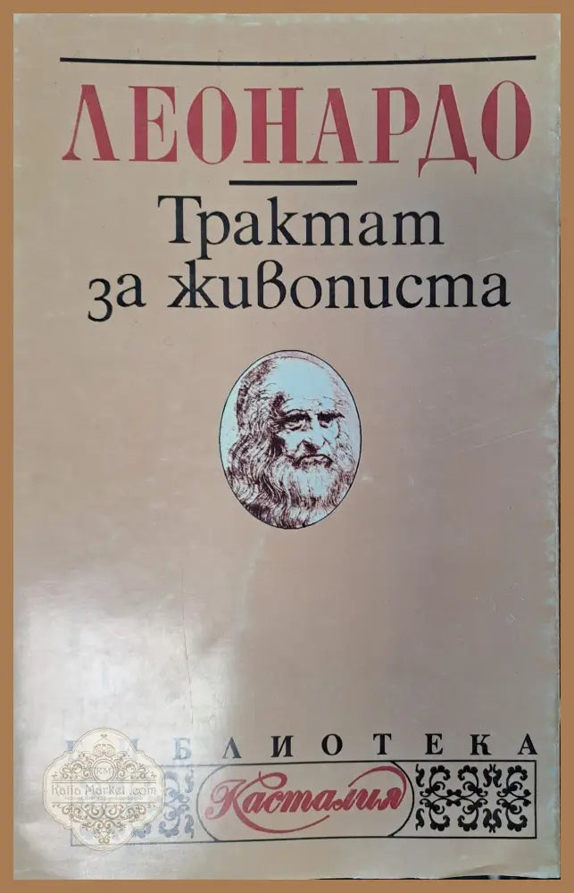 Тракат за живописа - Владимир Свинтила - Книги