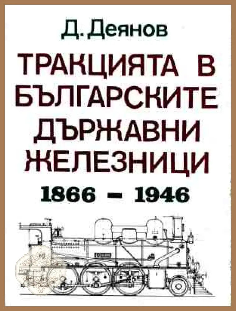 Тракцията в българските държавни железници 1866 - 1946 - Д. Деянов
