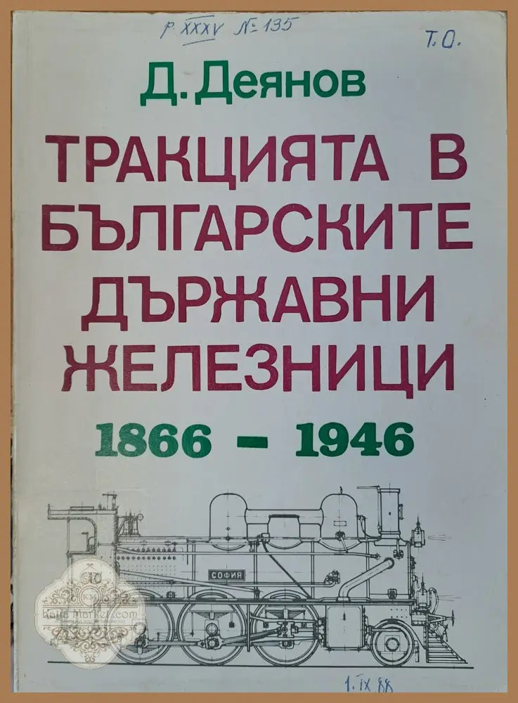 Тракцията в българските държавни железници - Д. Деянов - Книги