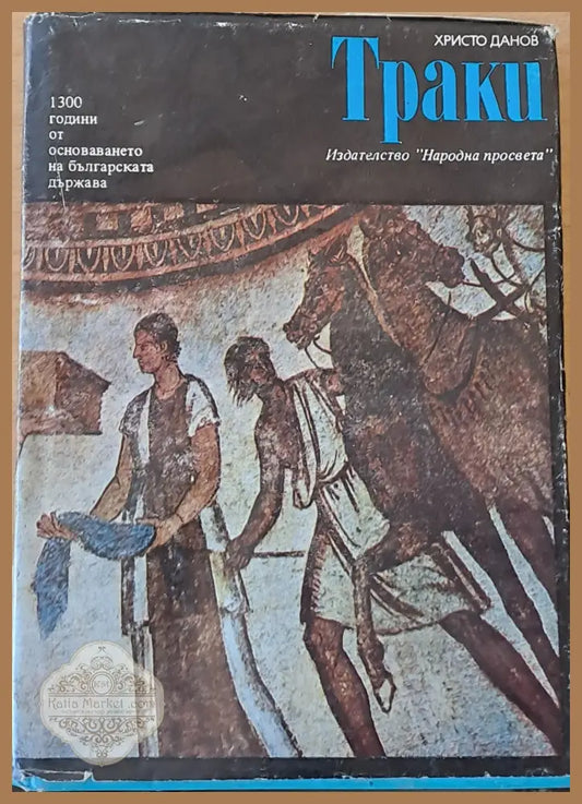 Траки - Христо Данов - Книги