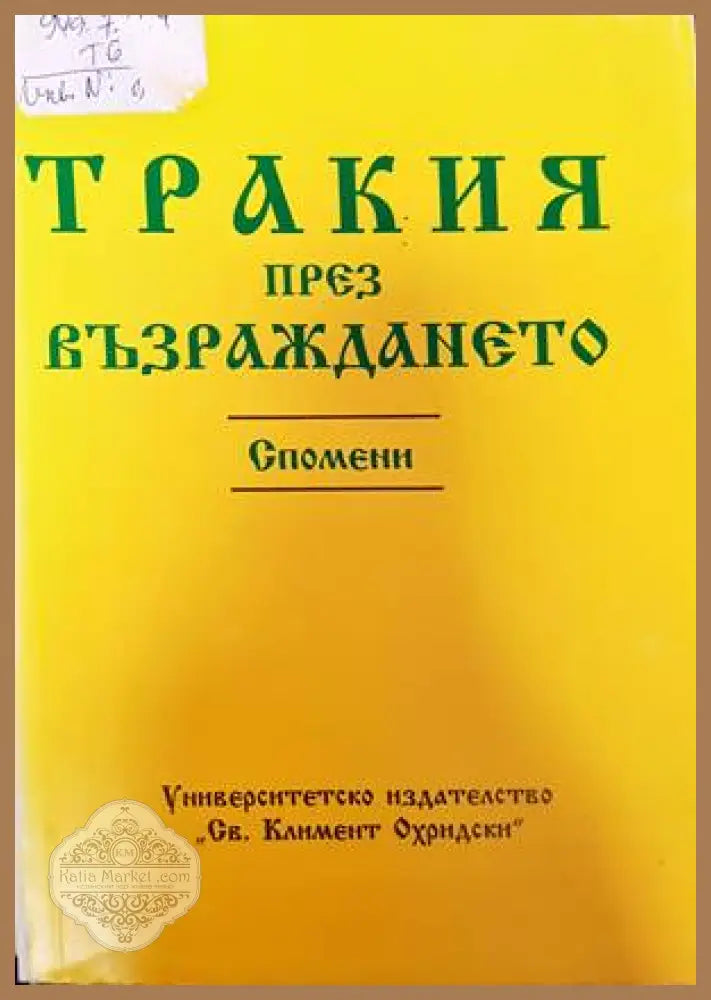 Тракия през Възраждането - Илия Тодев - Книги