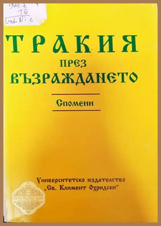 Тракия през Възраждането - Илия Тодев - Книги