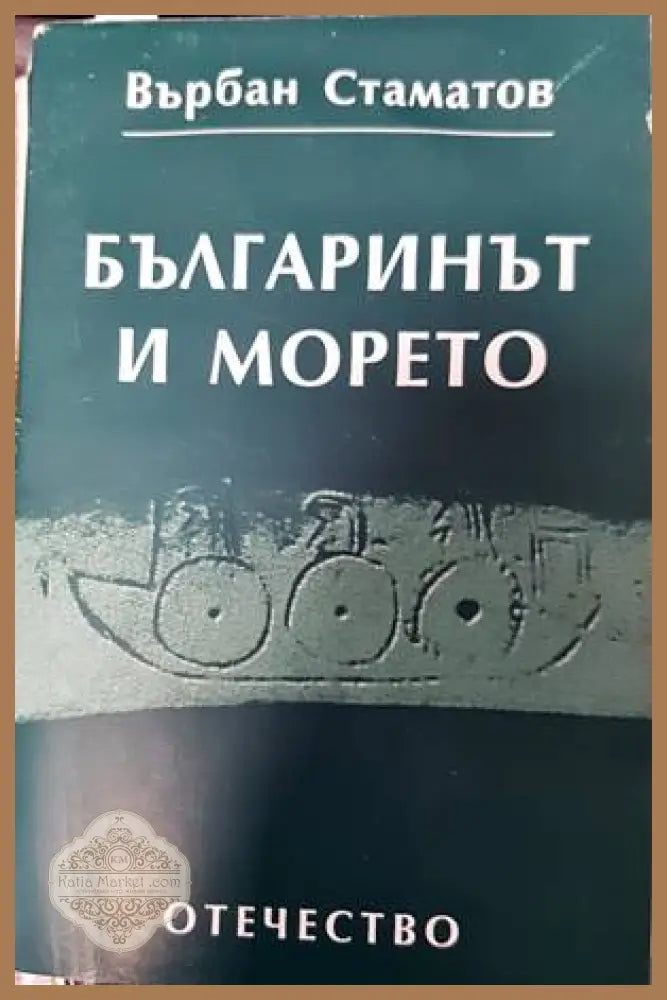 Тракия през Възраждането - Илия Тодев - Книги