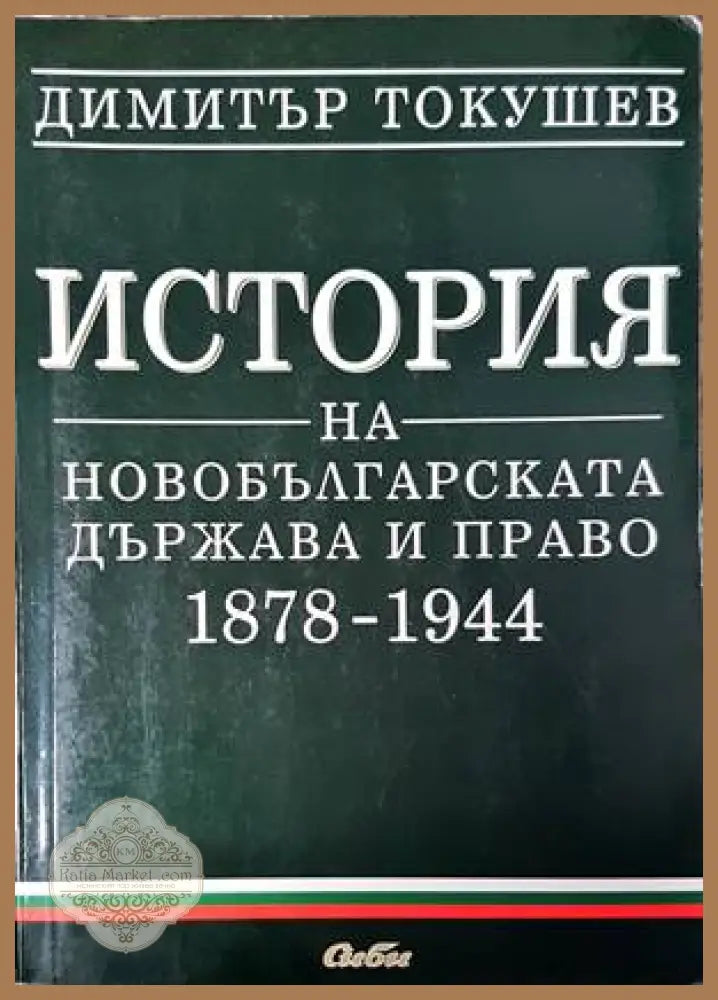 Тракия през Възраждането - Илия Тодев - Книги