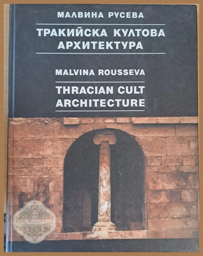 Тракийска култова архитектура - Малвина Русева - Книги