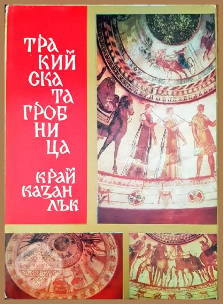 Тракийската гробница край Казанлък - Иван Вендиков - Книги