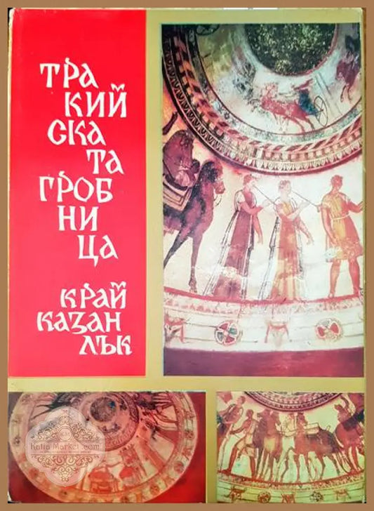 Тракийската гробница край Казанлък - Иван Вендиков - Книги
