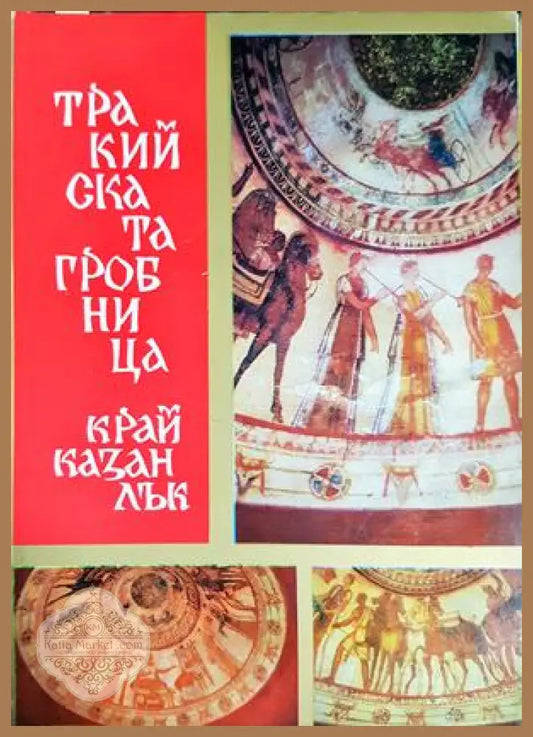 Тракийската гробница край Казанлък - Иван Венедиков - Книга