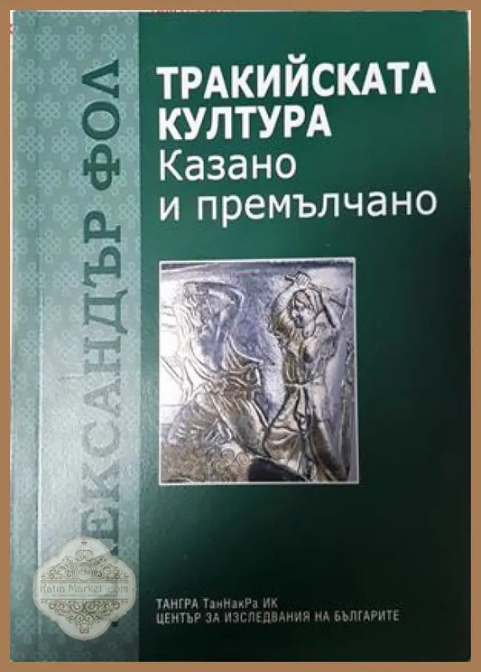 Тракийската култура - Александър Фол
