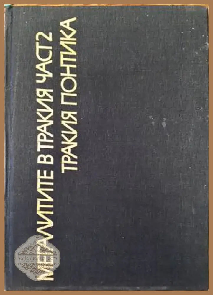 Тракийски паметници. Том 3: Мегалитите в Тракия. Част 2: Тракия Понтика (2289) - Книга