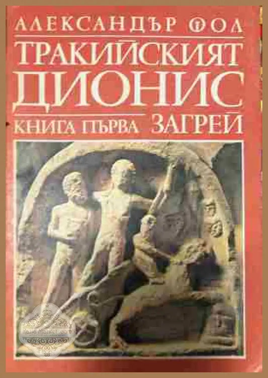 Корица на „Тракийският Дионис. Книга 1: Загрей“ от Александър Фол