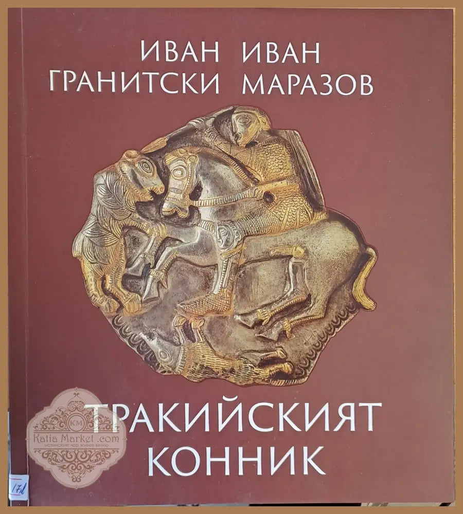 Тракийският конник - Иван Гранитски / Иван Маразов - Книги
