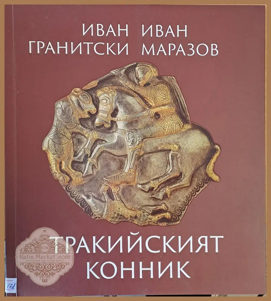 Тракийският конник - Иван Гранитски / Иван Маразов - Книги