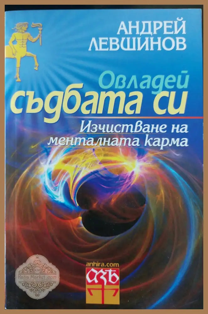 Тракийският орфизъм 1 - За напреднали - Цветан Гайдарски - Книги