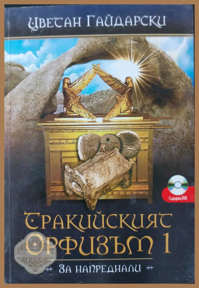 Тракийският орфизъм 1 - За напреднали - Цветан Гайдарски - Книги