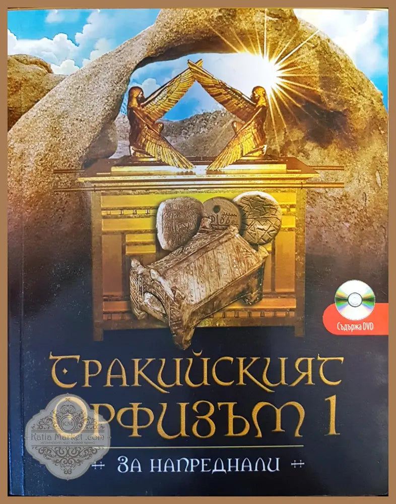 Тракийският Орфизъм I (за напреднали) - Цветан Гайдарски - Книги