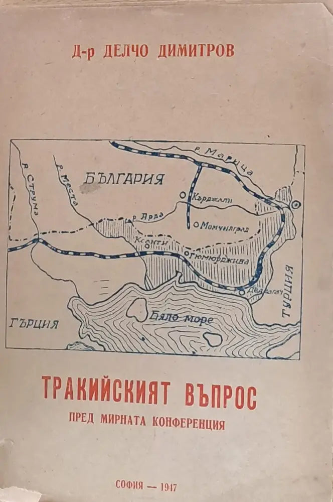 Тракийският въпрос пред мирната конференция (61) - Книга