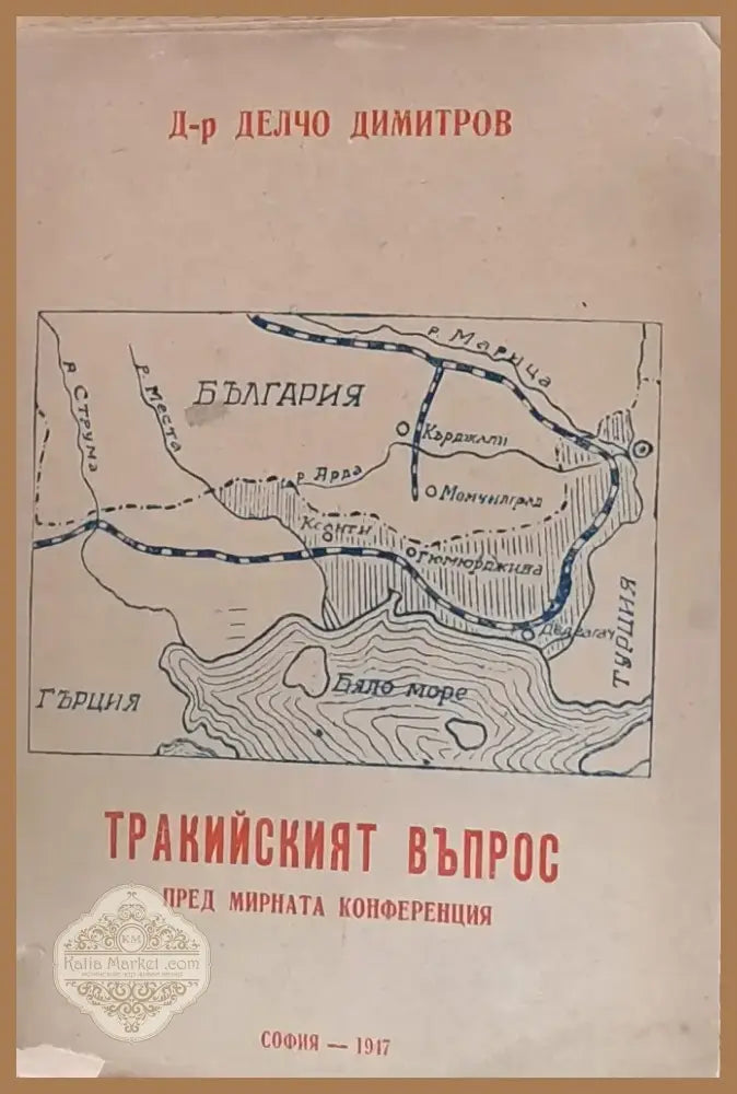 Тракийският въпрос пред мирната конференция (61) - Книга