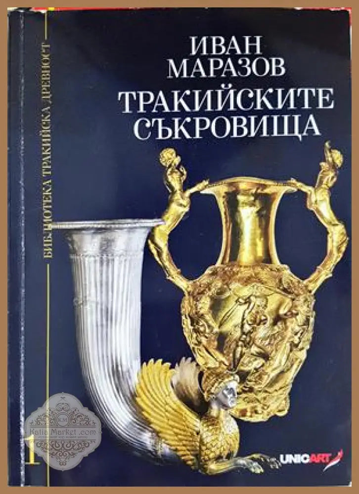 Тракийските съкровища - Иван Маразов - Книга