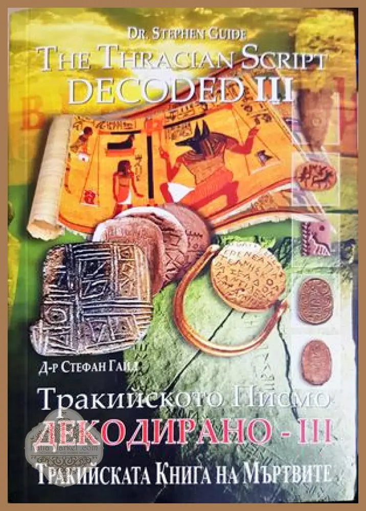 Тракийско писмо. Декодирано - 3 - Стефан Гайд - Книга