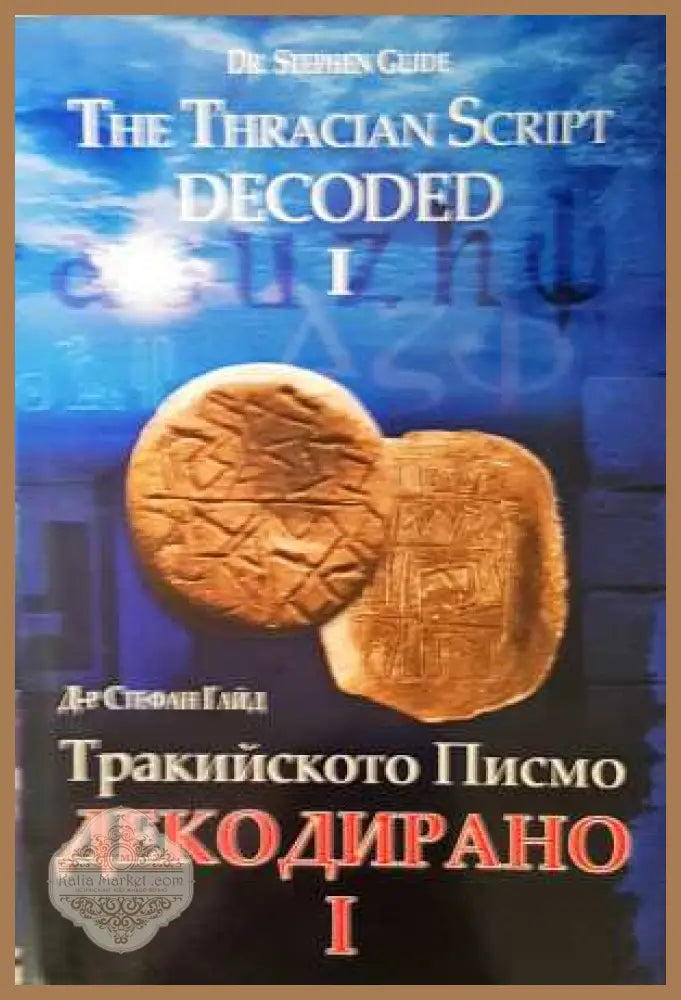 Тракийското писмо декодирано. Част 1 - Стефан Гайд