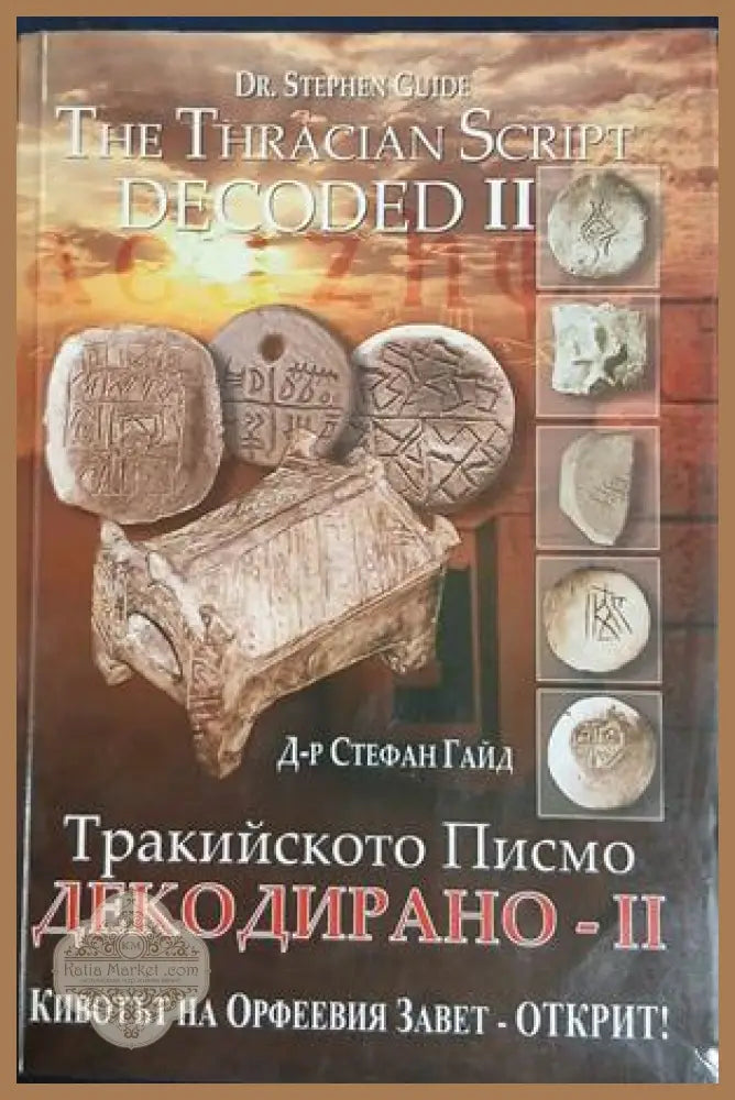 Тракийското писмо декодирано Част 2 – Стефан Гайд