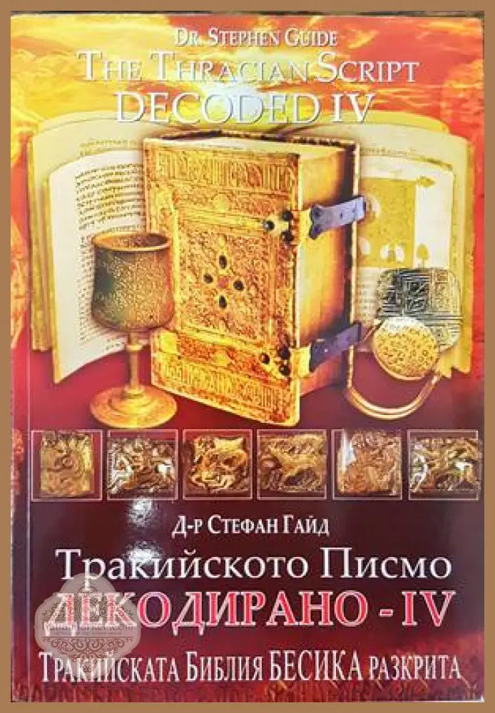 Тракийското писмо - декодирано. Част 4 - Стефан Гайд - Книги