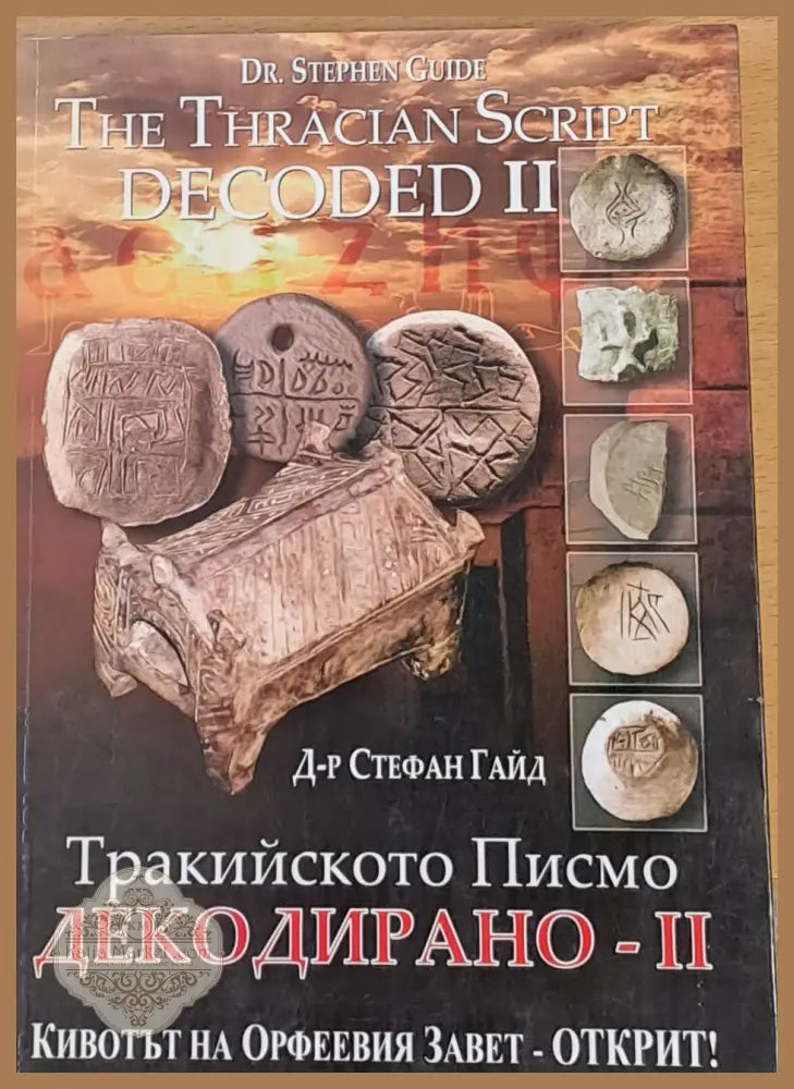 Тракийското Писмо Декодирано-ІІ - Стефан Гайд - Книги