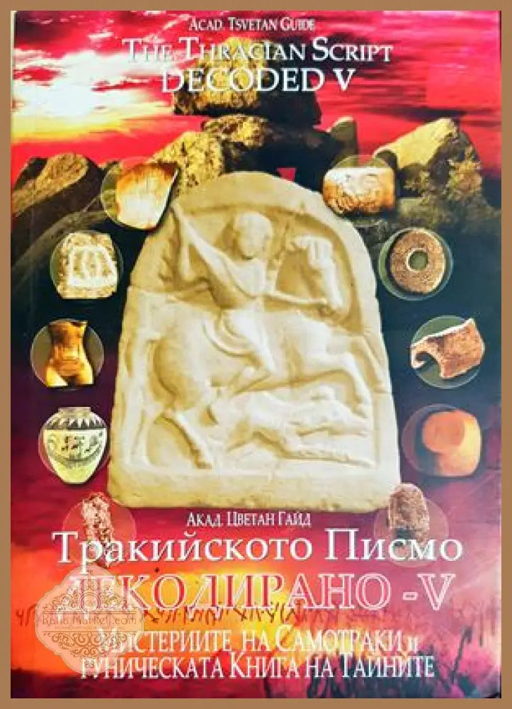 Тракийското писмо. Декодирано - V - Цветан Гайдарски - Книга