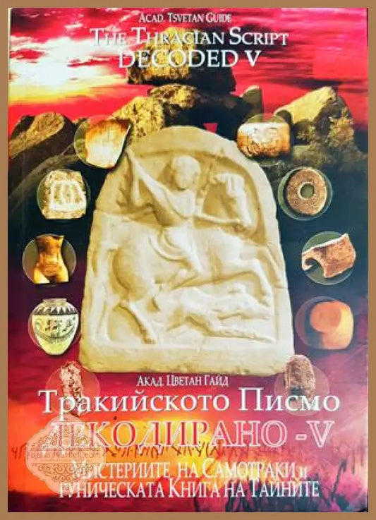 Тракийското писмо. Декодирано - V - Цветан Гайдарски - Книга
