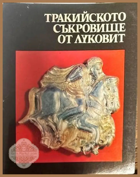 Тракийското съкровище от Луковит - Мария Чичикова - Книги