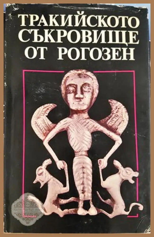 Тракийското съкровище от Рогозен
