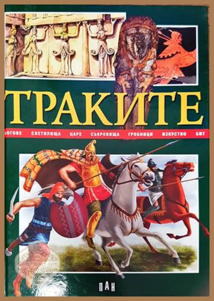 Траките - Цанко Лалев - Книга