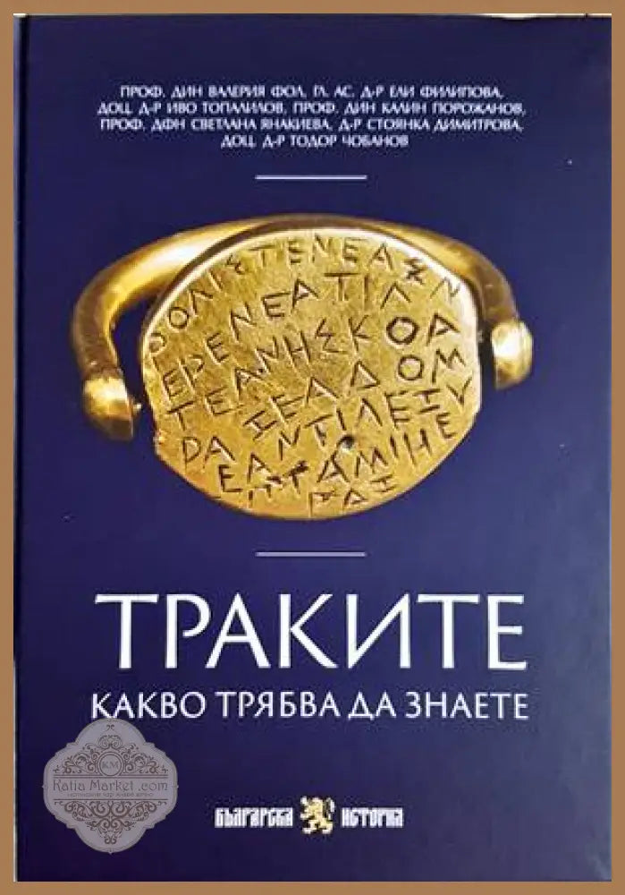 Траките. Какво трябва да знаете - корица