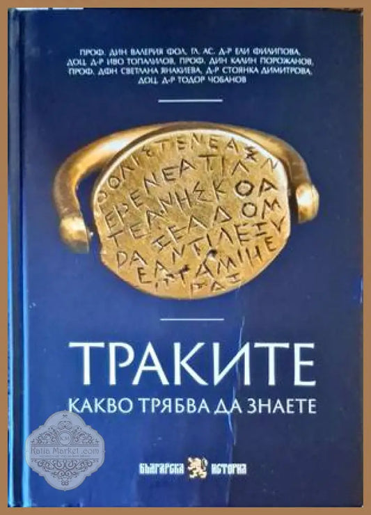 Траките. Какво трябва да знаете - Валерия Фол - Книги