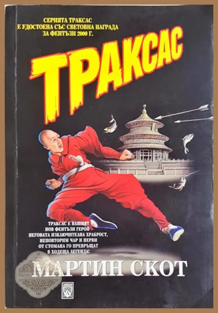 Траксас: Траксас и монасите войни - Мартин Скот - Книга