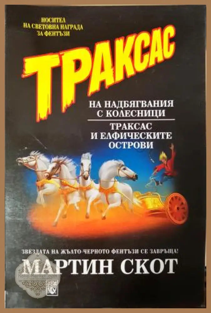 Траксас на надбягвания с колесници. Траксас и елфическите острови - Мартин Скот - Книга