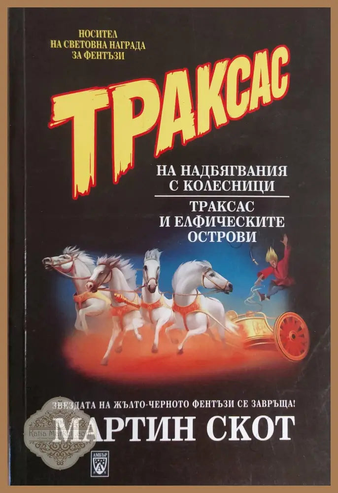 Траксас на надбягвания с колесници - Мартин Скот - Книги